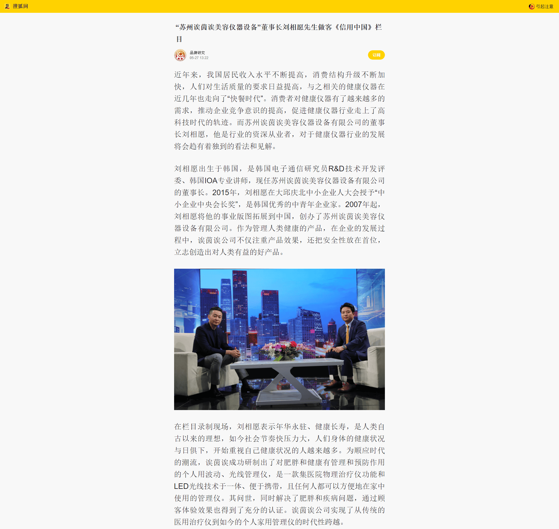 “苏州诶茵诶美容仪器设备”董事长刘相愿先生做客《信用中国》栏目_手机搜狐网.png
