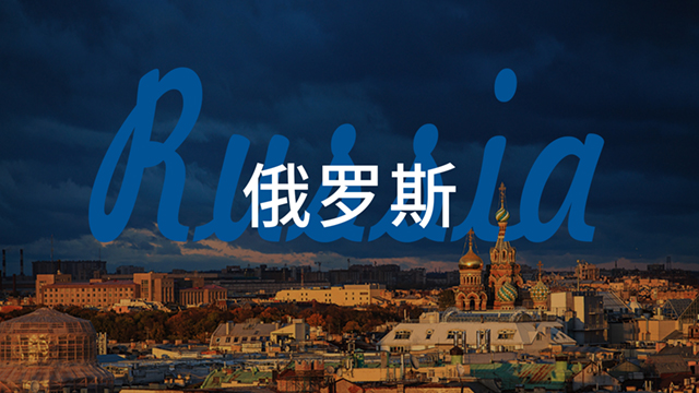 俄罗斯.jpg
