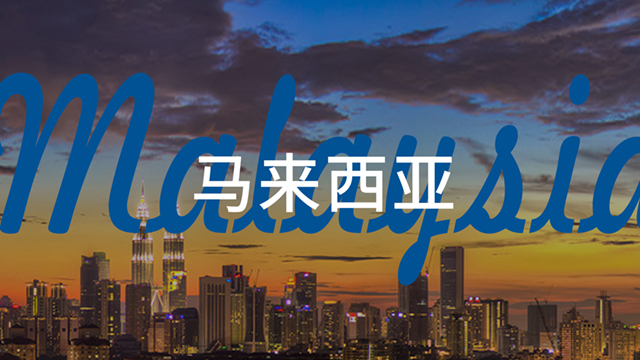 马来西亚.jpg