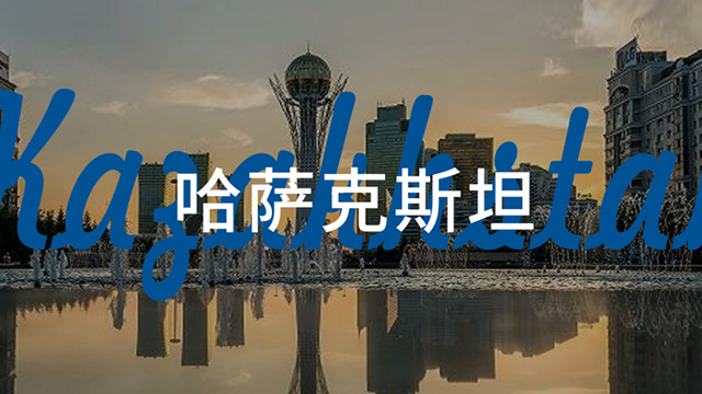 哈萨克斯坦.jpg