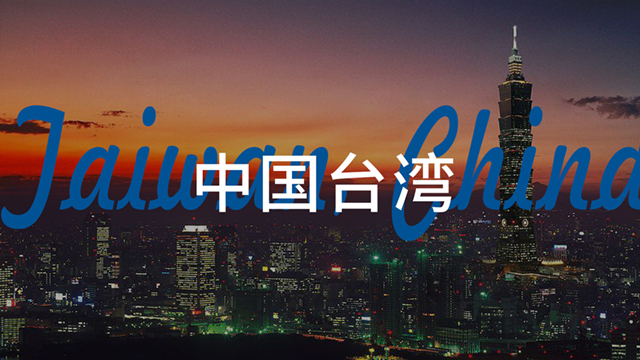 台湾.jpg