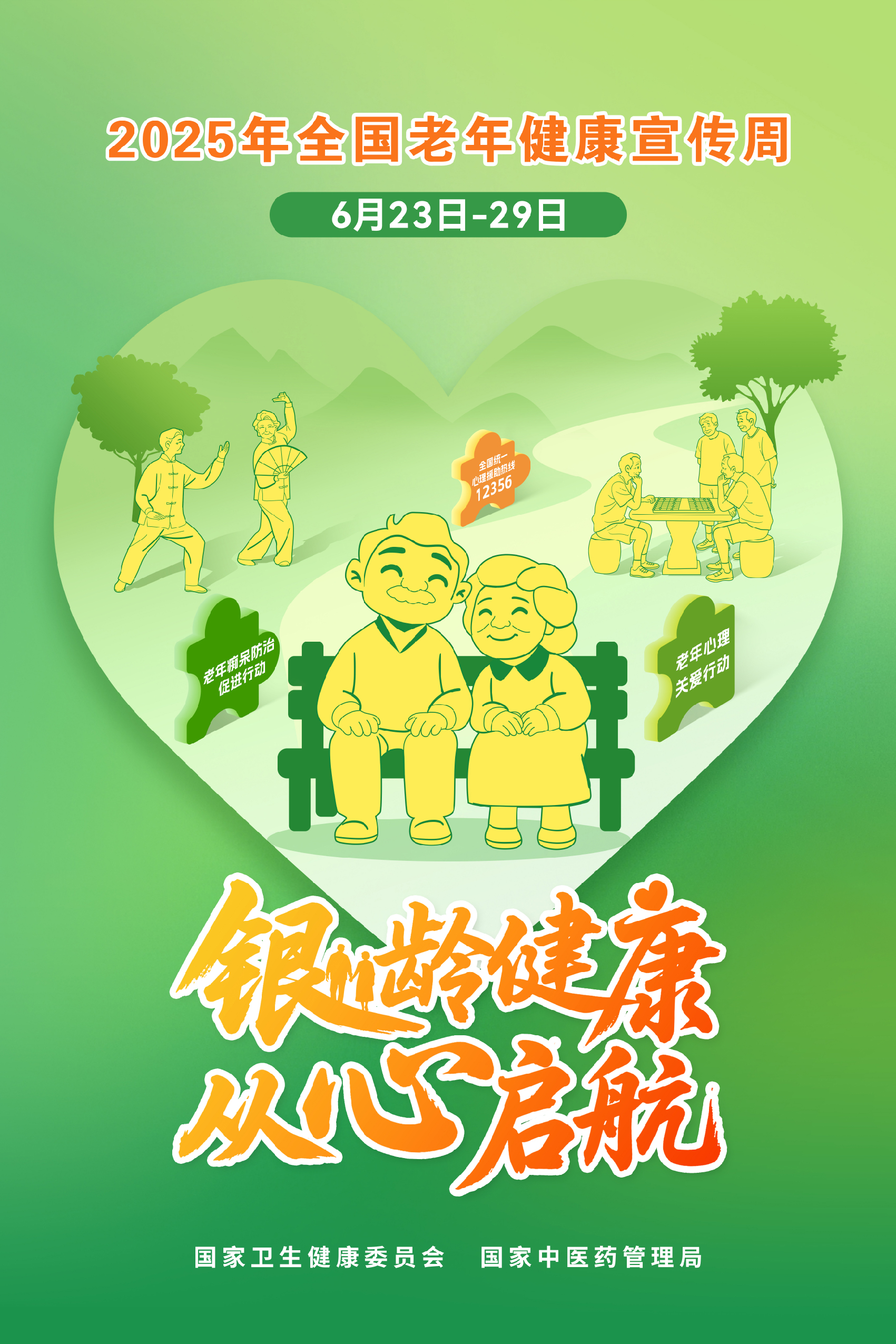 2025年全国老年健康宣传周海报.jpg